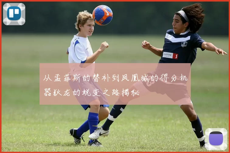 从孟菲斯的替补到凤凰城的得分机器狄龙的蜕变之路揭秘