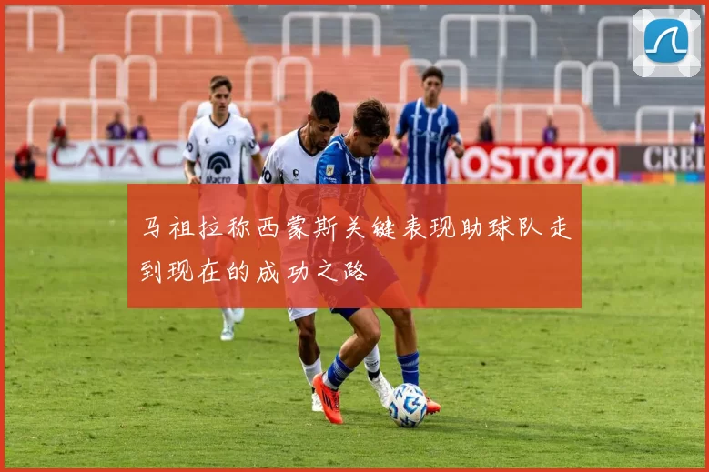 马祖拉称西蒙斯关键表现助球队走到现在的成功之路