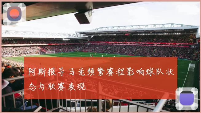 阿斯报导马竞频繁赛程影响球队状态与联赛表现