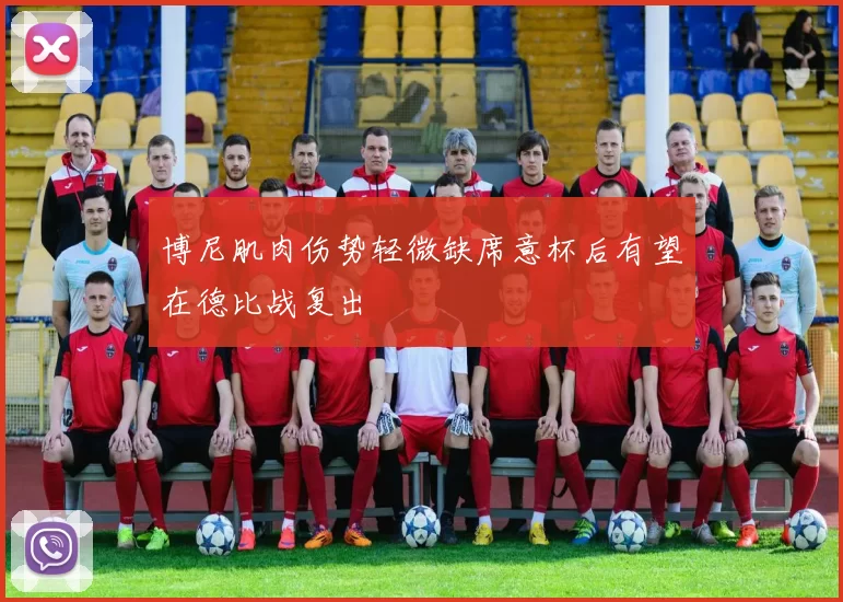 博尼肌肉伤势轻微缺席意杯后有望在德比战复出