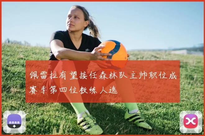 佩雷拉有望接任森林队主帅职位成赛季第四位教练人选