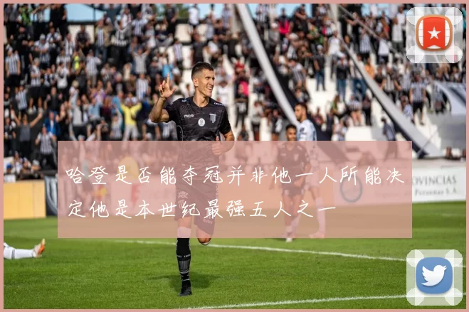 哈登是否能夺冠并非他一人所能决定他是本世纪最强五人之一