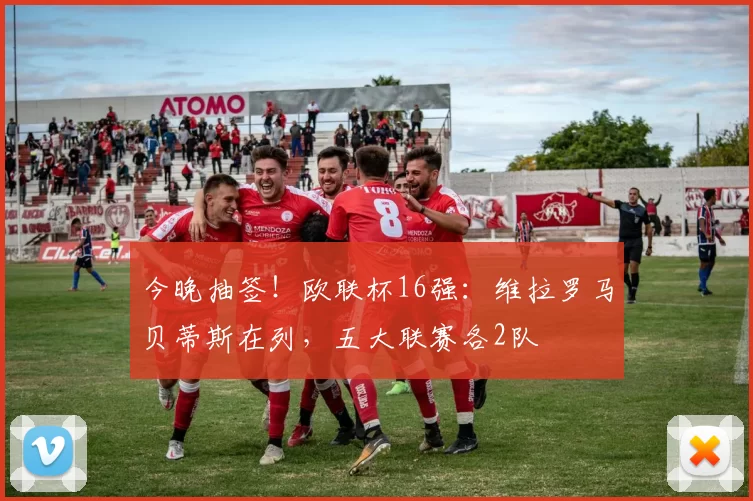 今晚抽签！欧联杯16强：维拉罗马贝蒂斯在列，五大联赛各2队